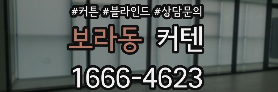 보라동 커텐
