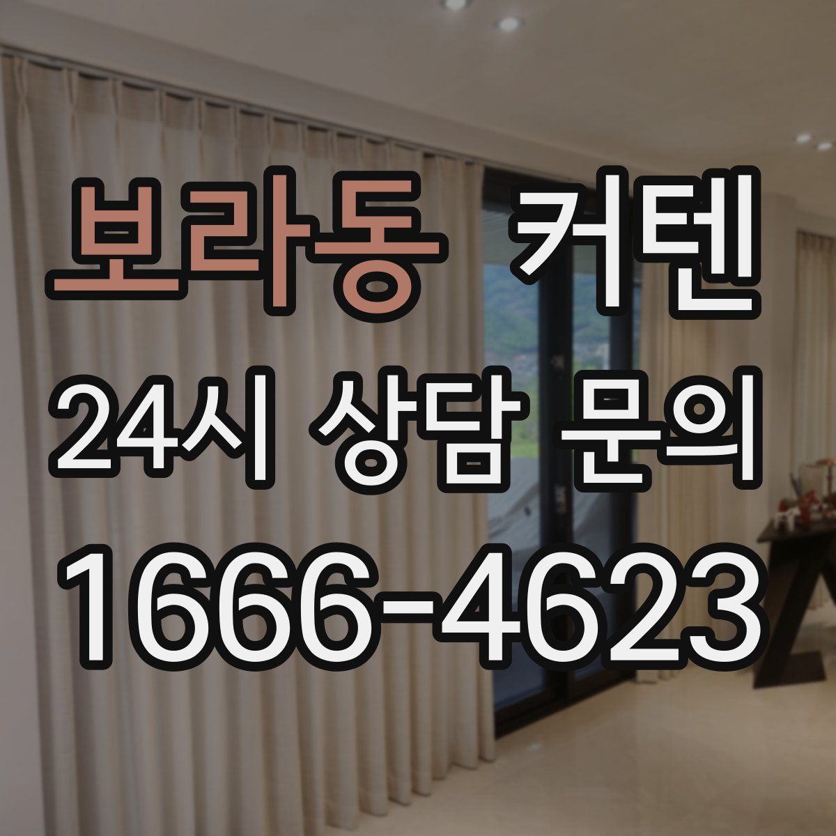 보라동 커텐