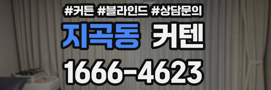 지곡동 커텐