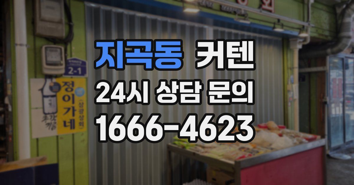 지곡동 커텐