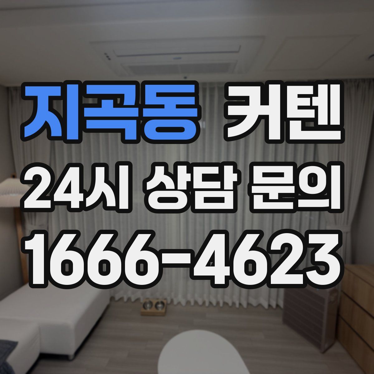 지곡동 커텐