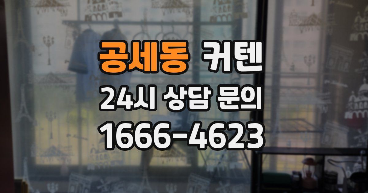공세동 커텐