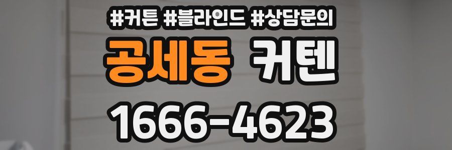 공세동 커텐