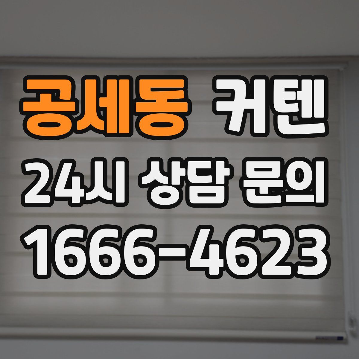 공세동 커텐