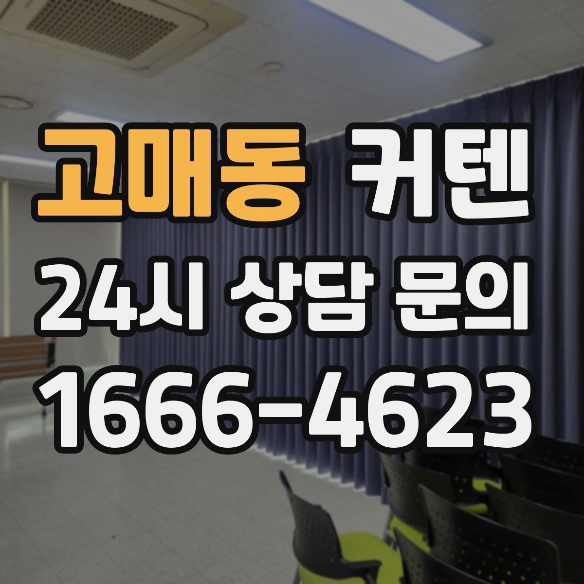 고매동 커텐
