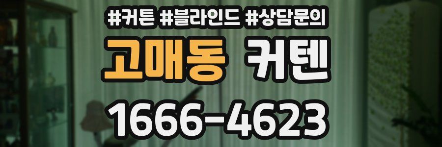 고매동 커텐