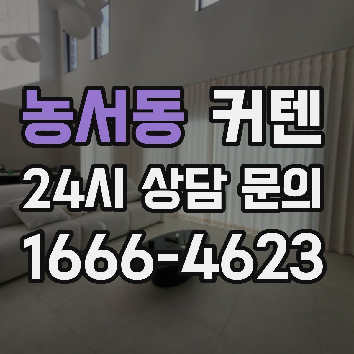 농서동 커텐