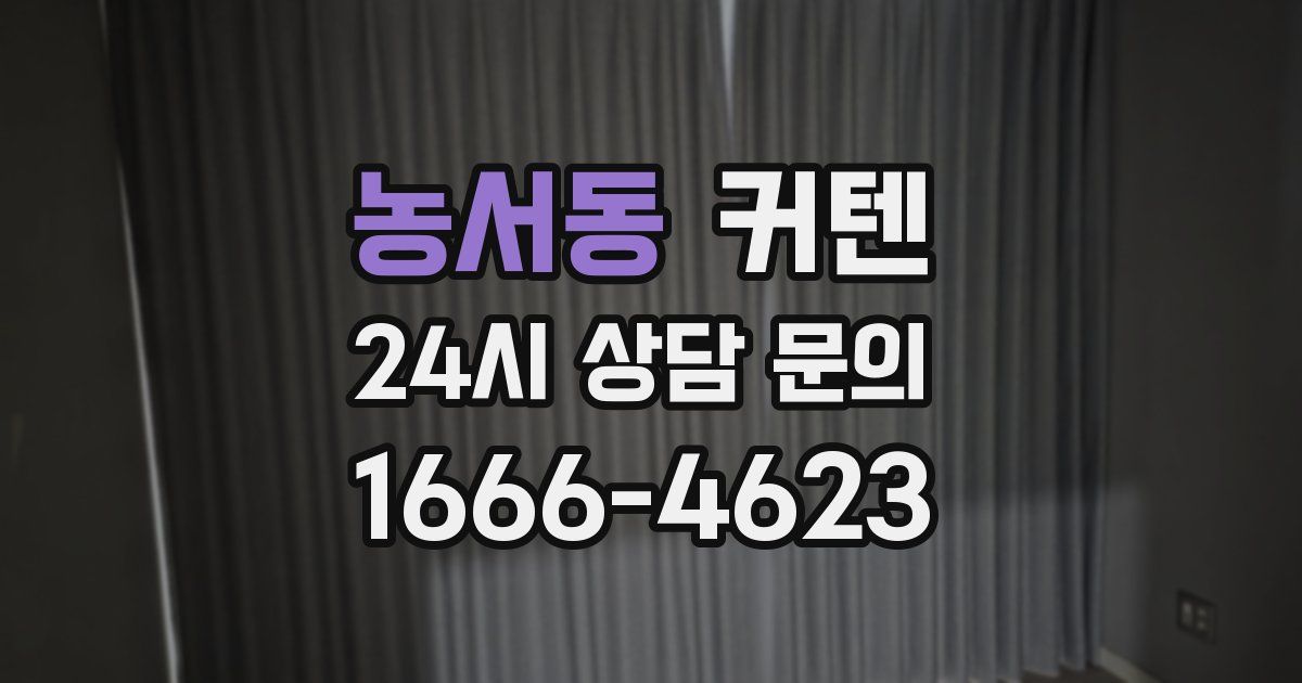 농서동 커텐