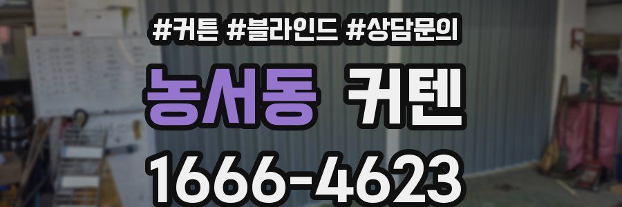 농서동 커텐
