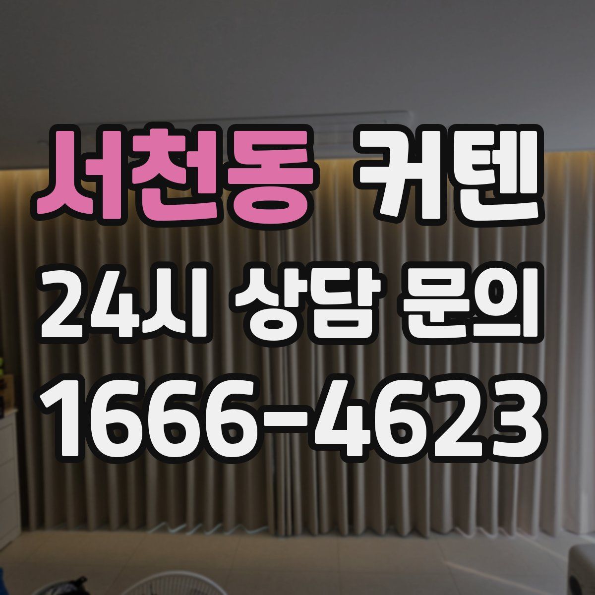 서천동 커텐