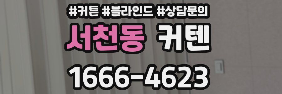 서천동 커텐