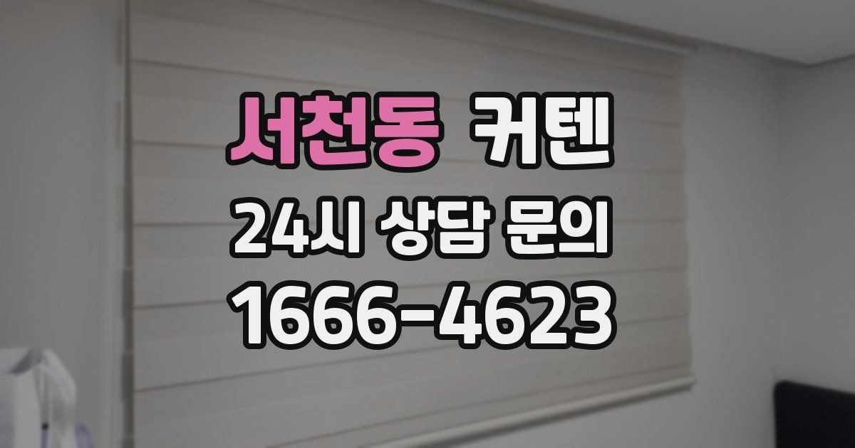 서천동 커텐