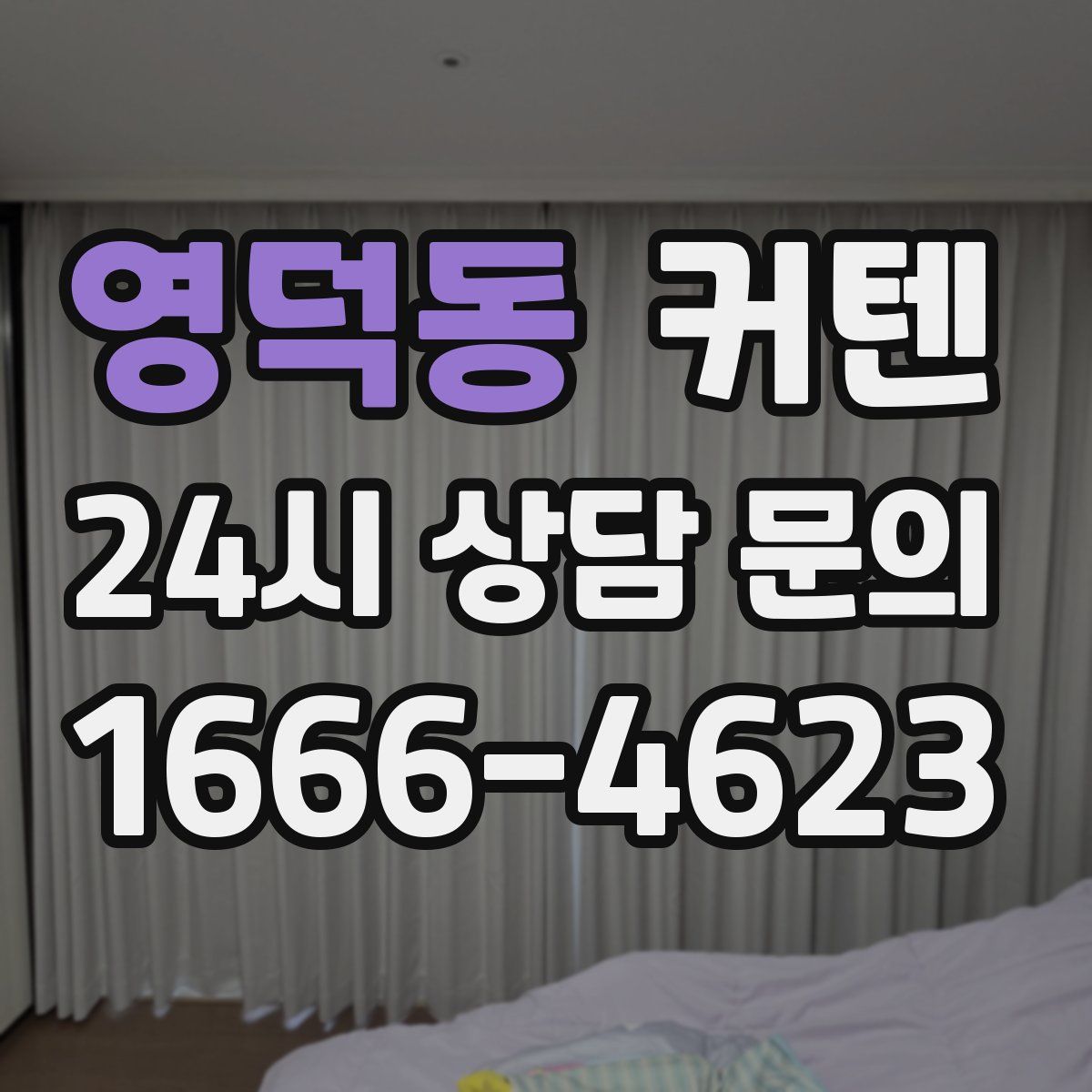 영덕동 커텐