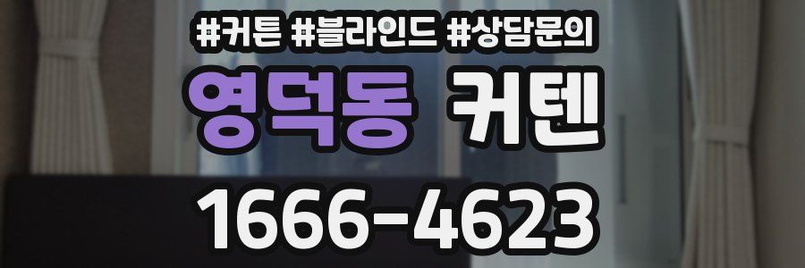 영덕동 커텐