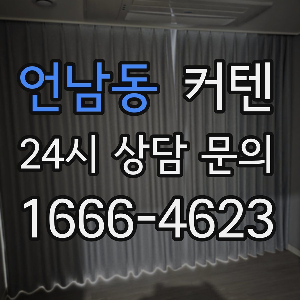 언남동 커텐