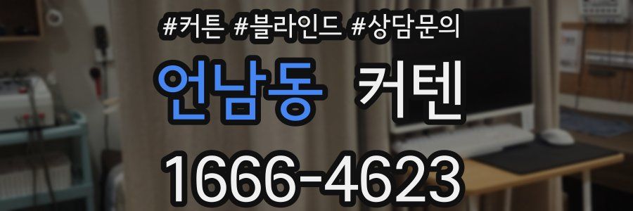 언남동 커텐