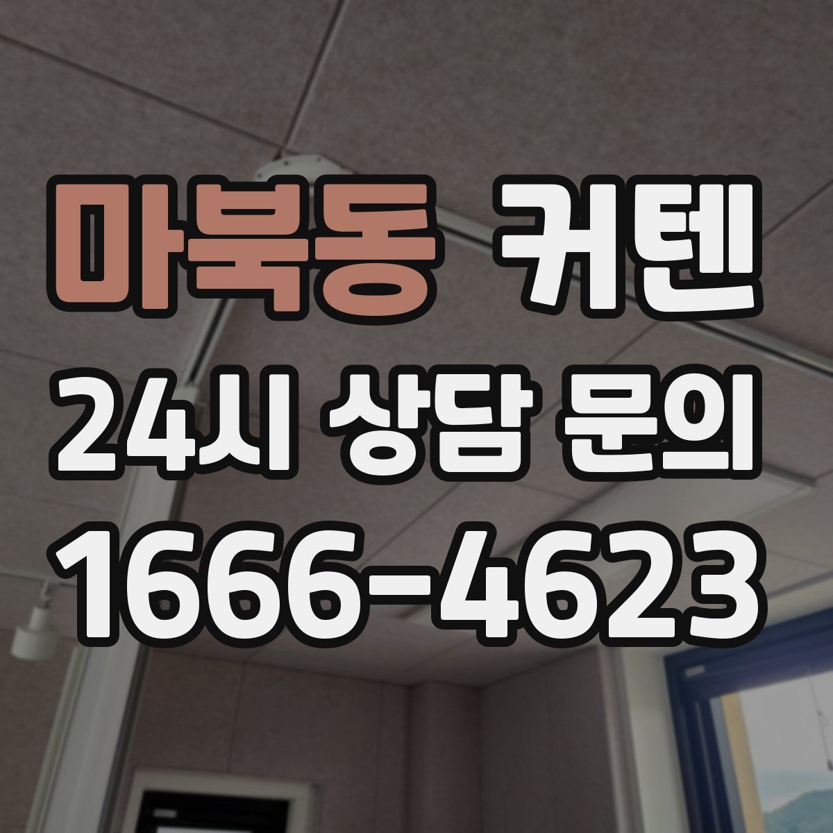 마북동 커텐