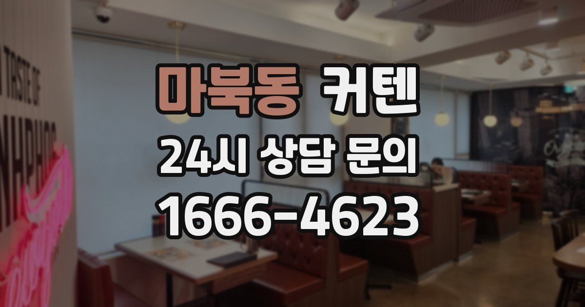 마북동 커텐