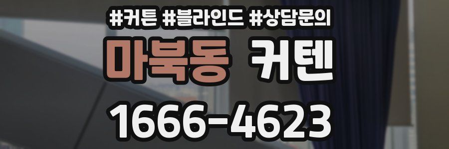 마북동 커텐