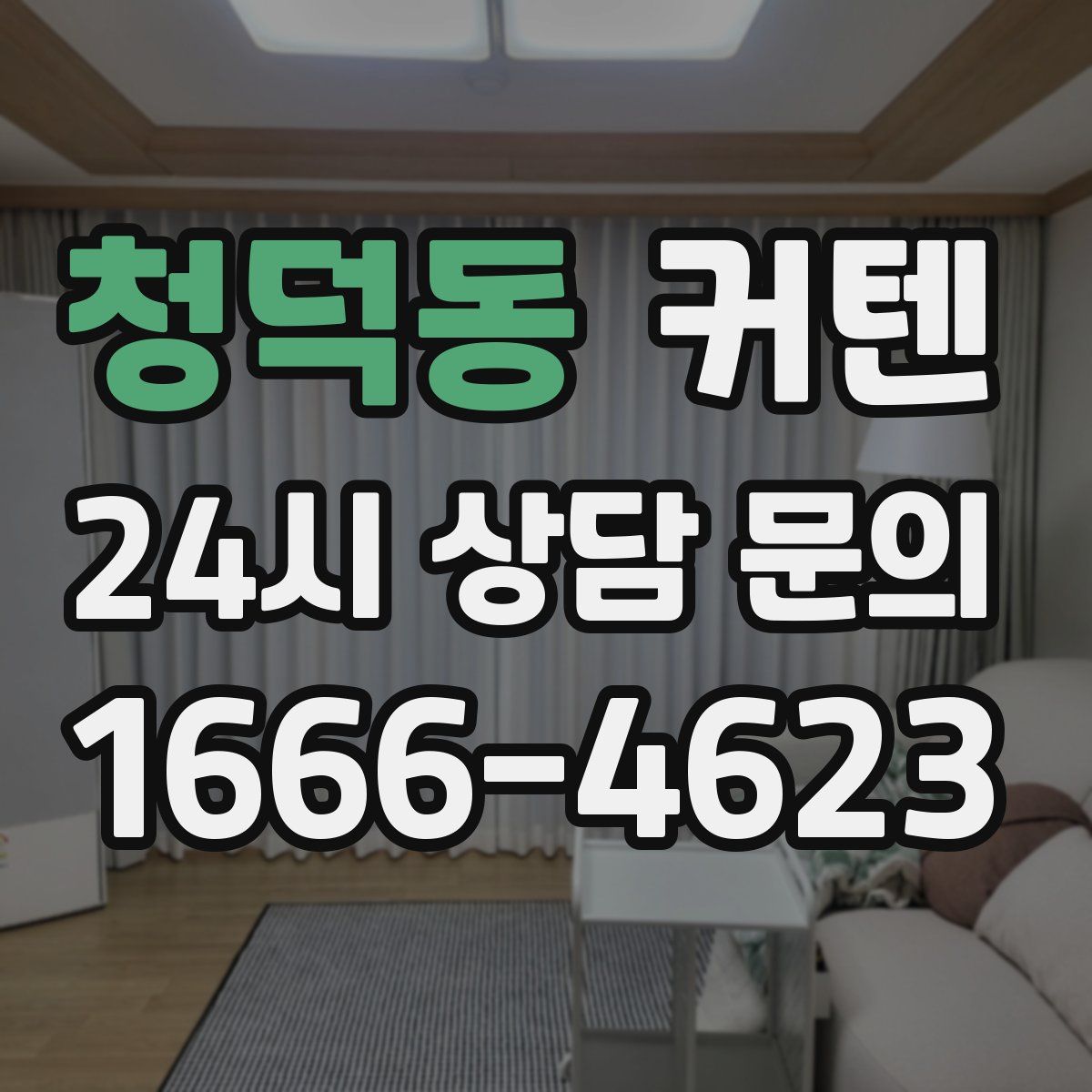 청덕동 커텐