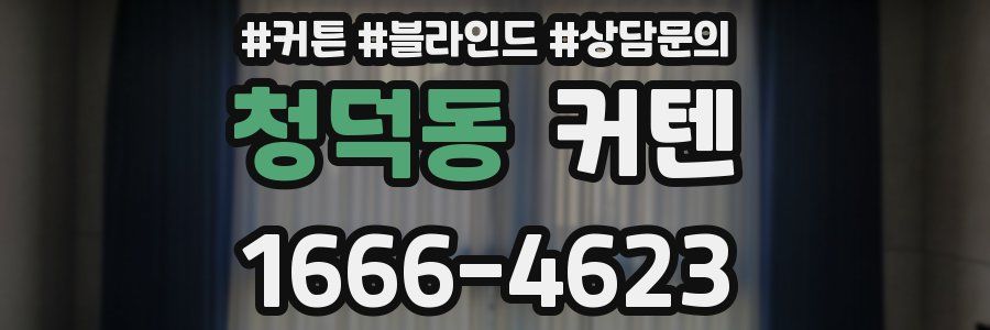 청덕동 커텐