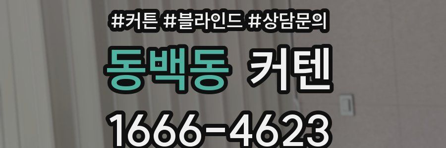 동백동 커텐