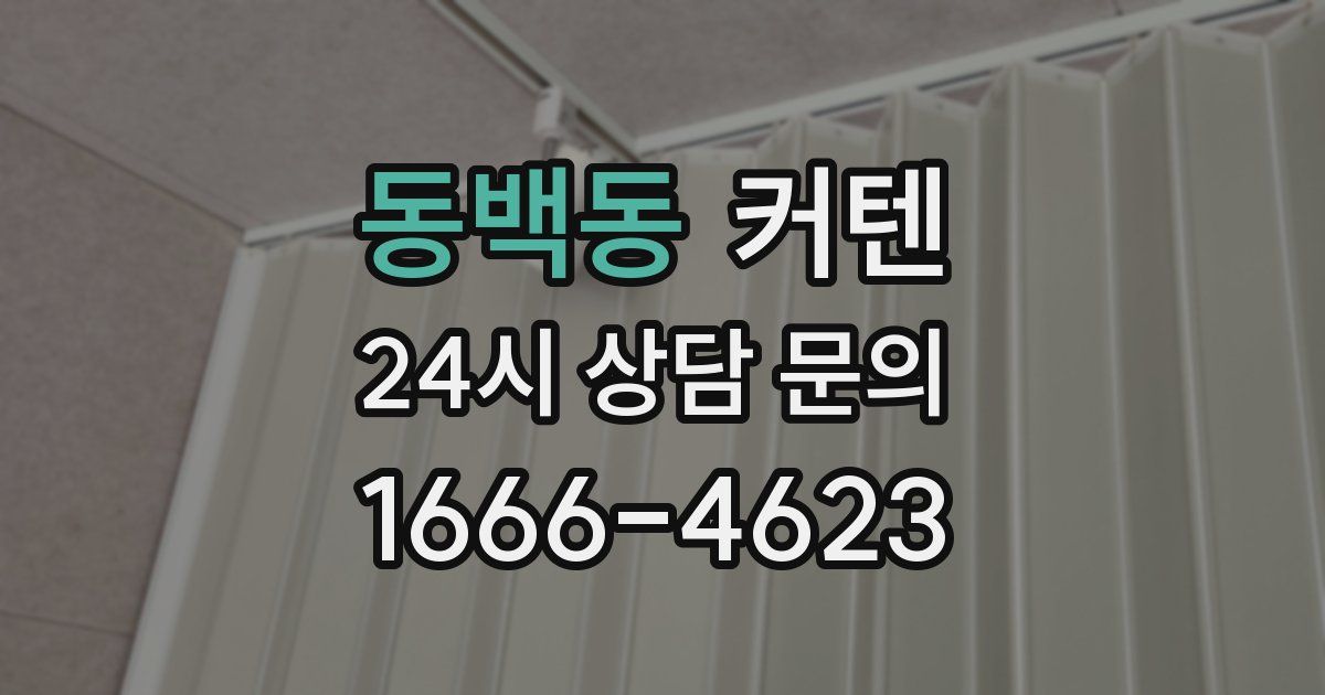 동백동 커텐