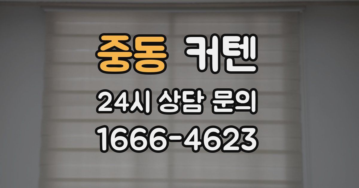 중동 커텐