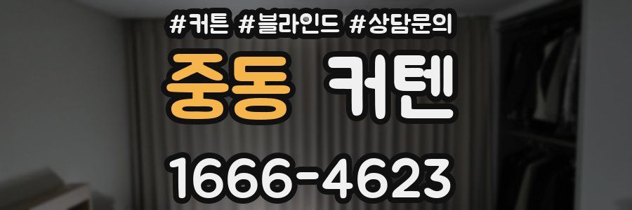 중동 커텐