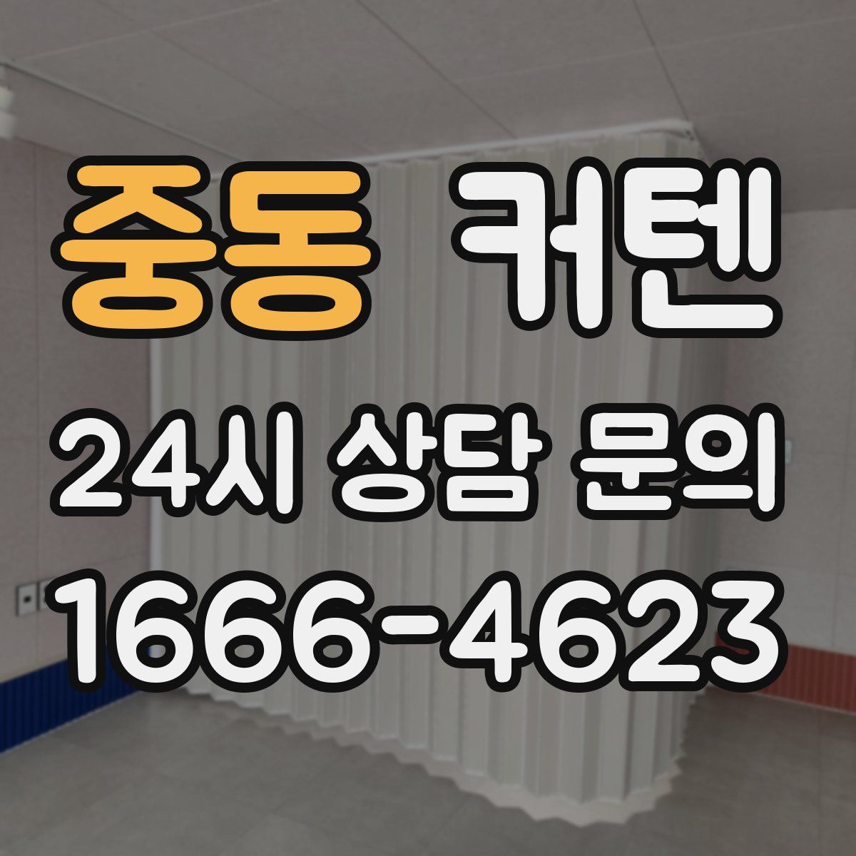 중동 커텐