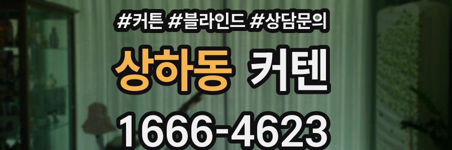 상하동 커텐