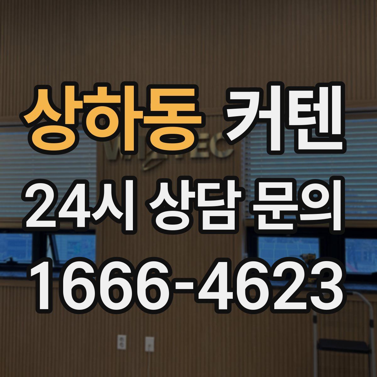 상하동 커텐