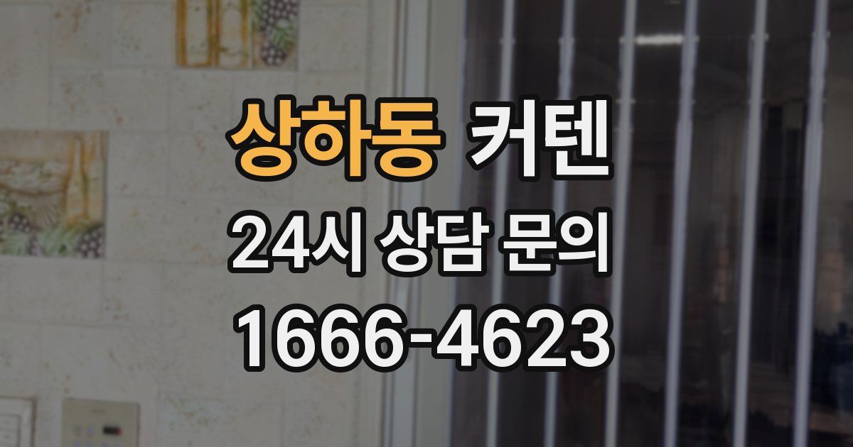 상하동 커텐
