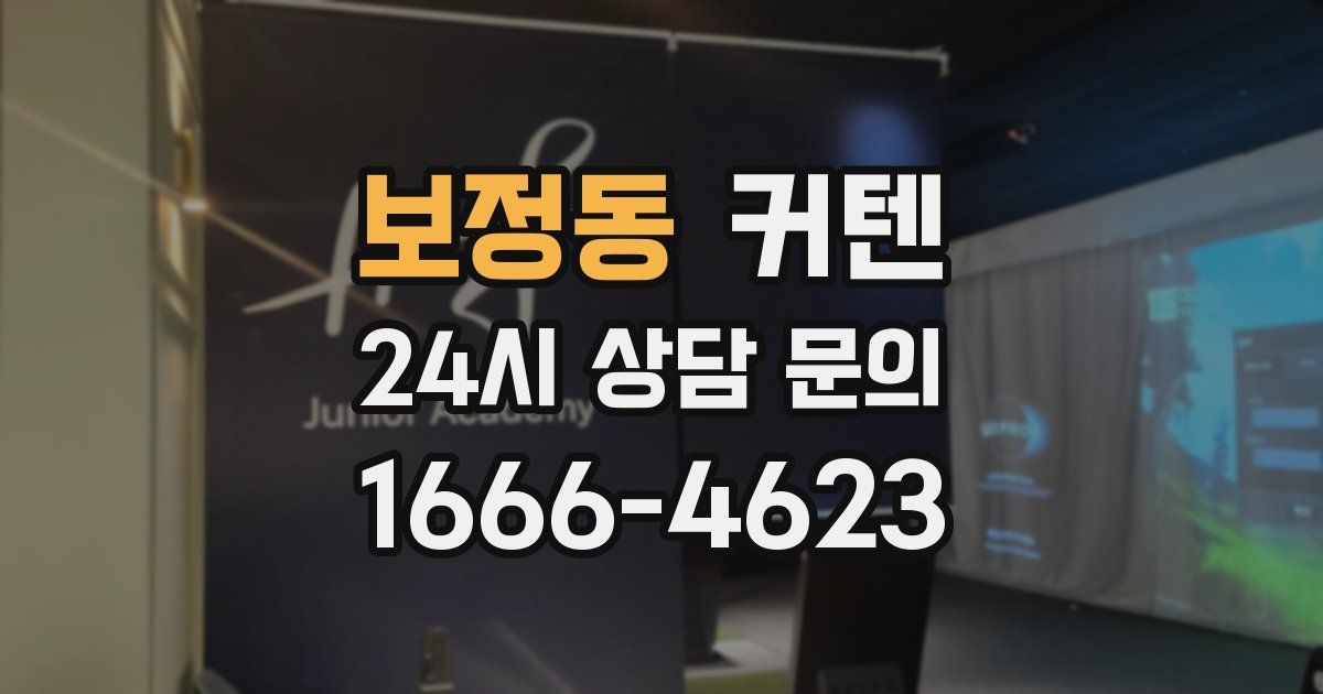 보정동 커텐