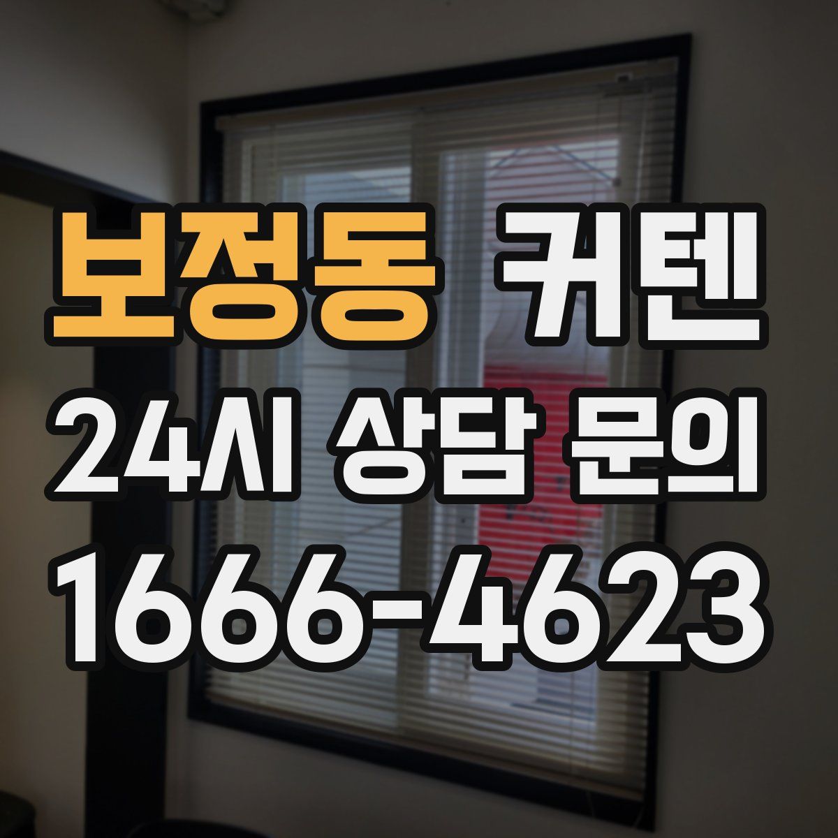 보정동 커텐