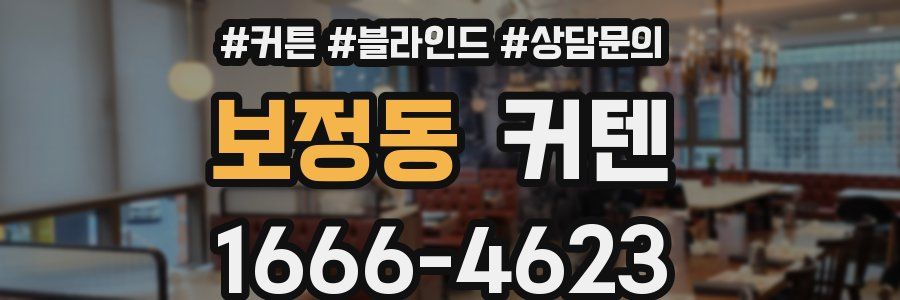 보정동 커텐