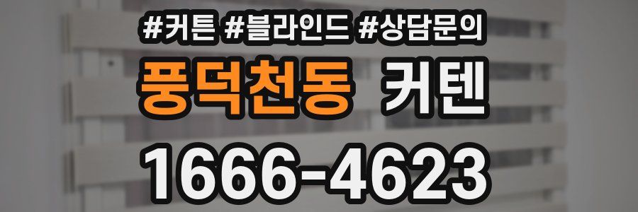 풍덕천동 커텐