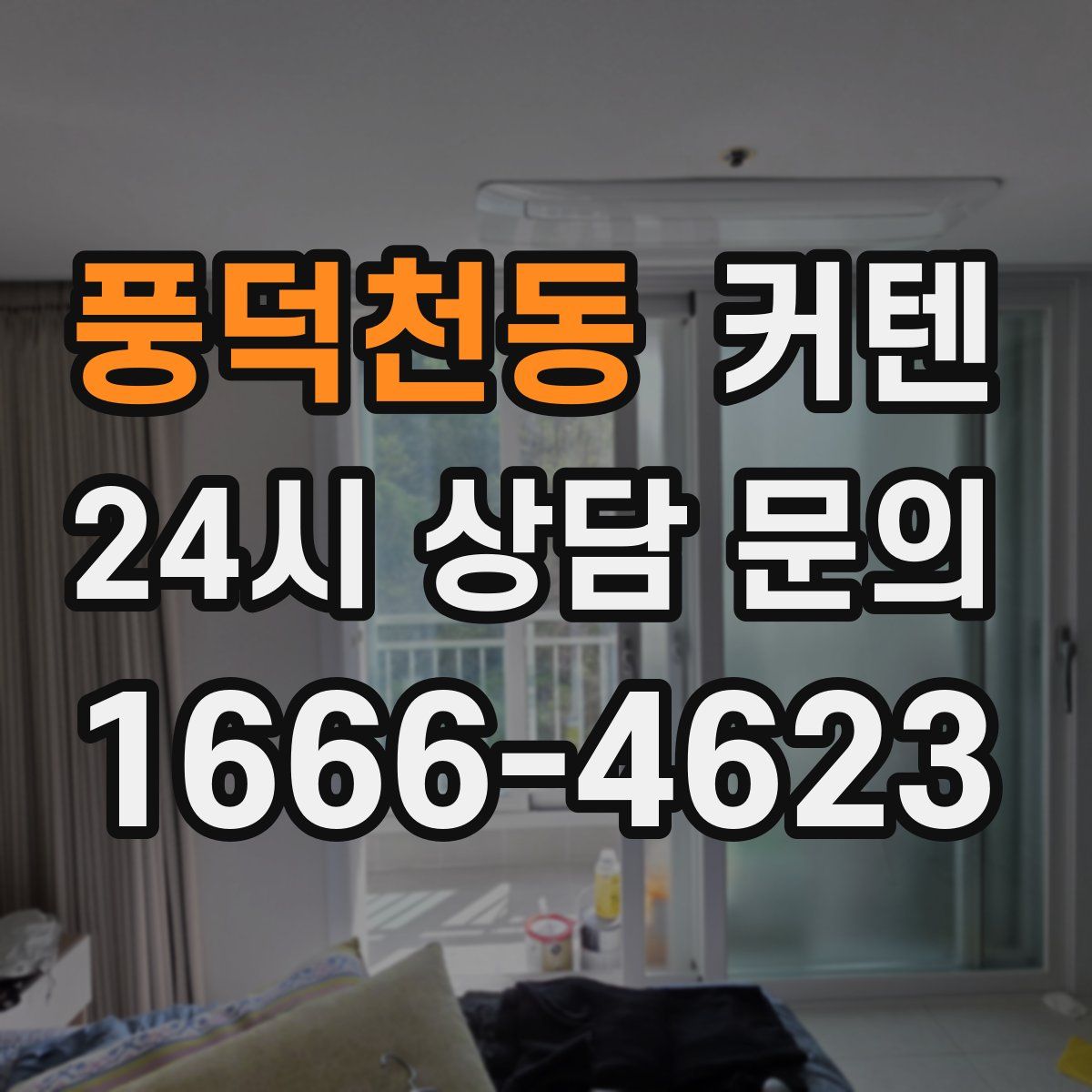풍덕천동 커텐