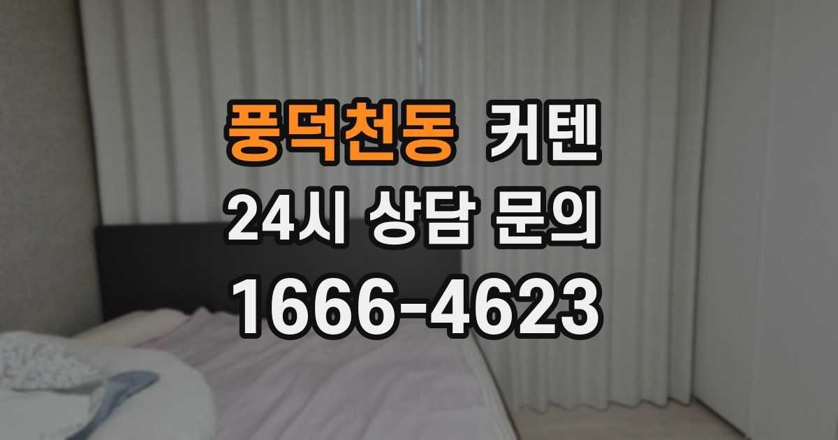 풍덕천동 커텐