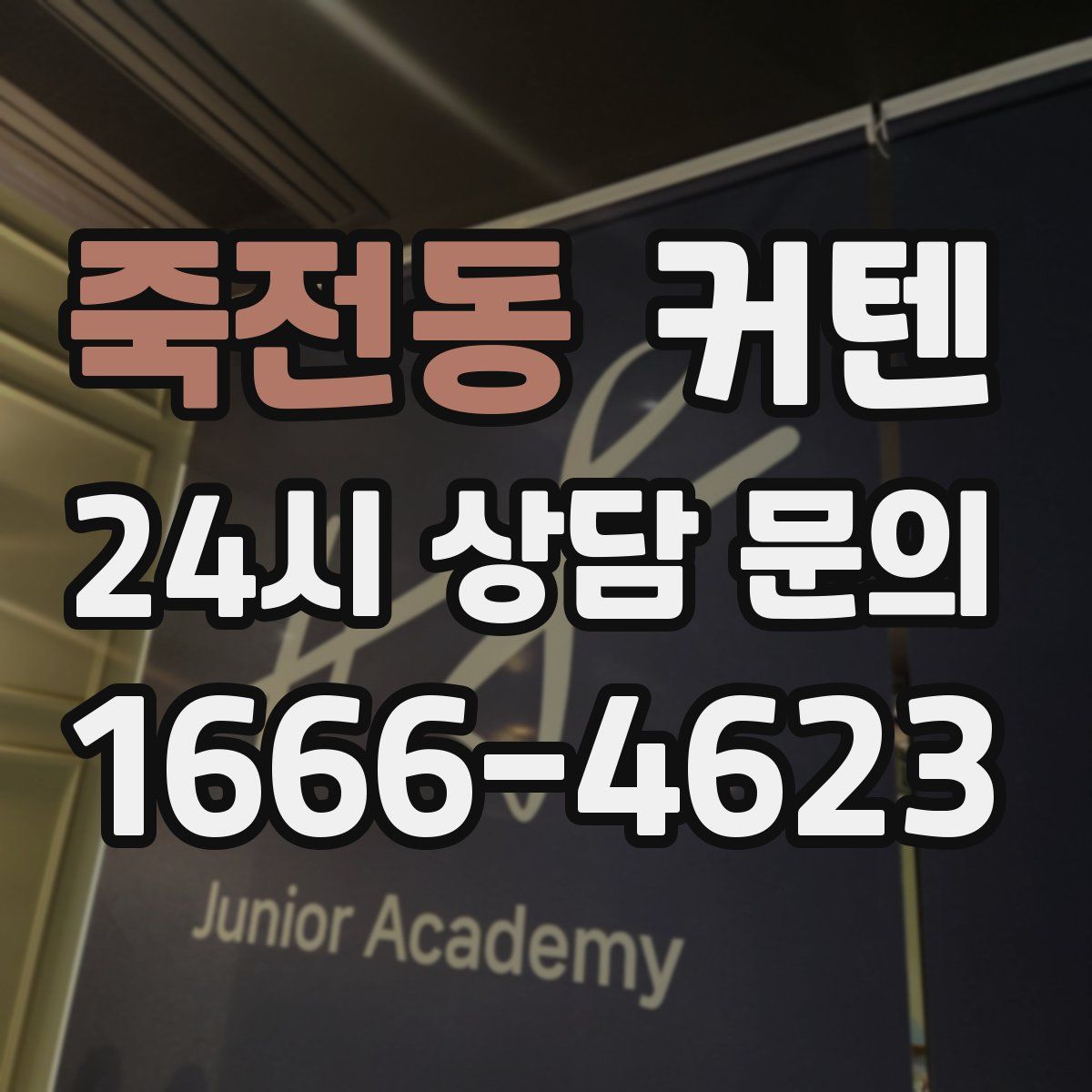 죽전동 커텐