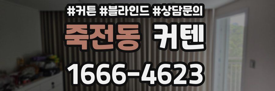 죽전동 커텐