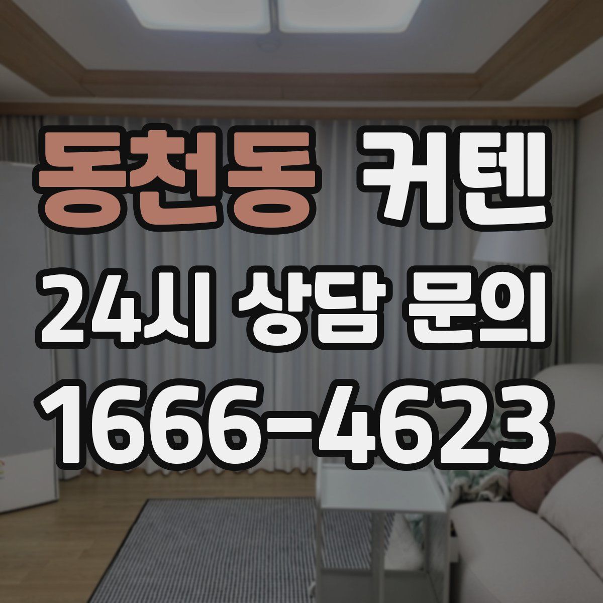 동천동 커텐