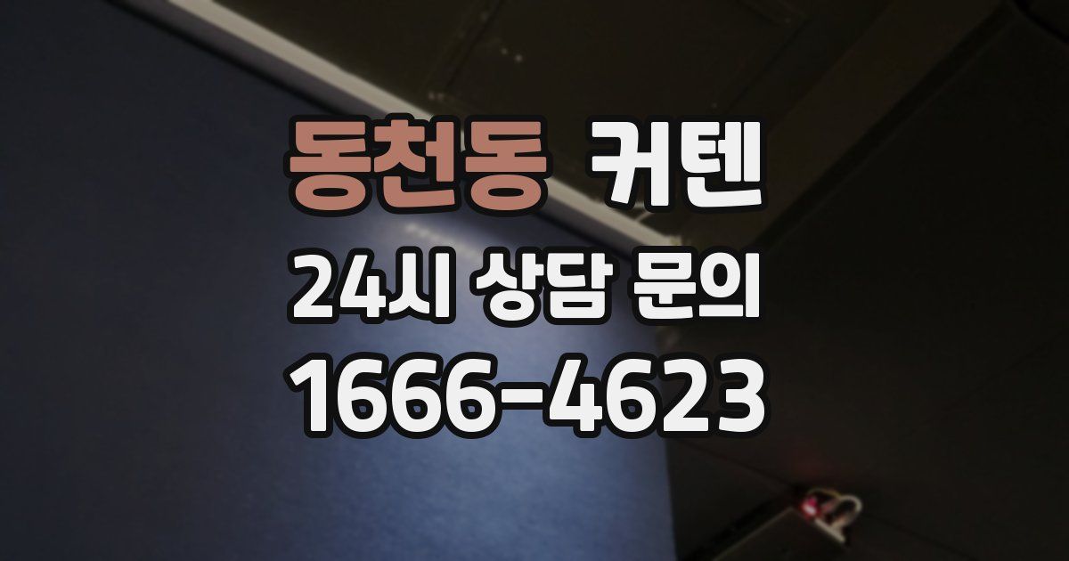 동천동 커텐