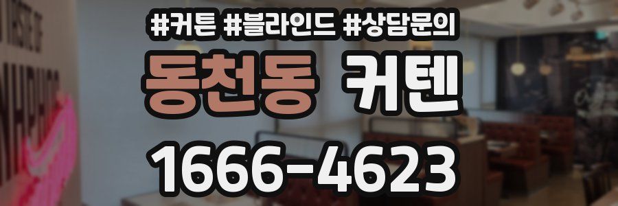 동천동 커텐