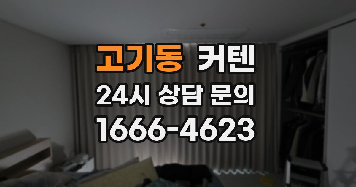 고기동 커텐