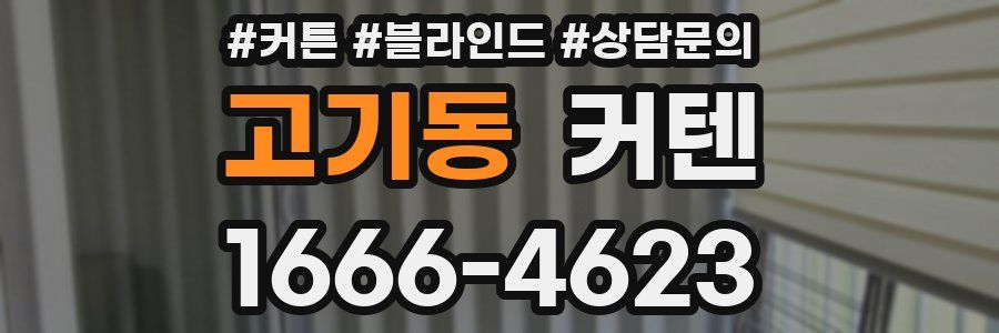 고기동 커텐