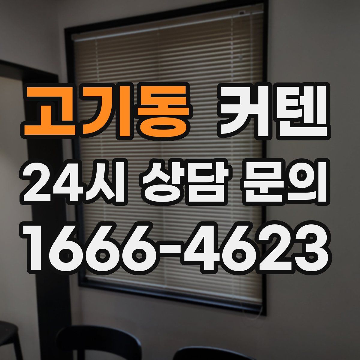 고기동 커텐