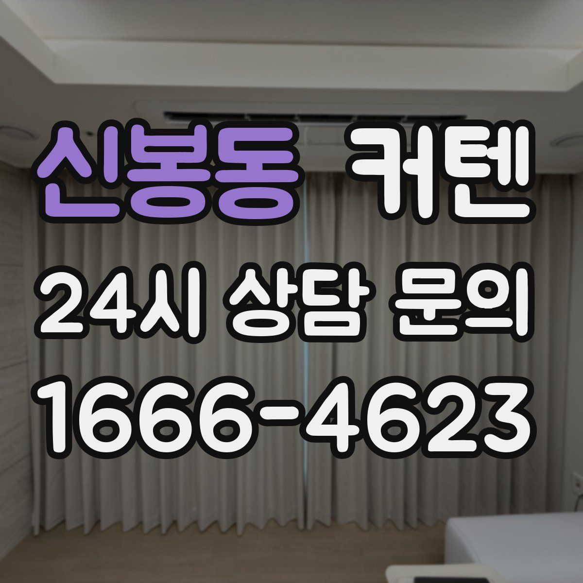 신봉동 커텐
