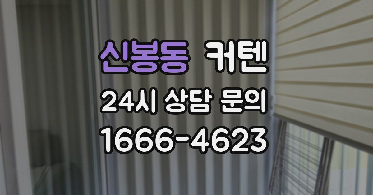 신봉동 커텐
