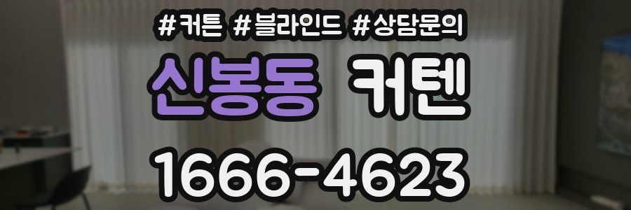 신봉동 커텐